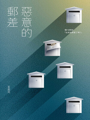 cover image of 惡意的郵差